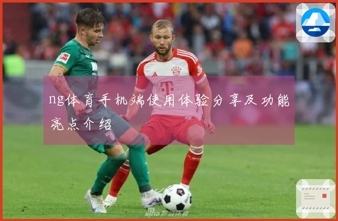 ng体育手机端使用体验分享及功能亮点介绍