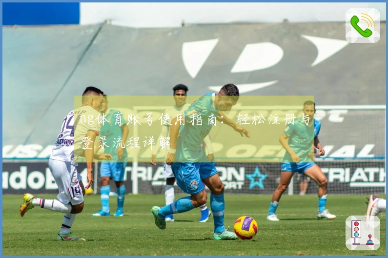 ng体育账号使用指南：轻松注册与登录流程详解