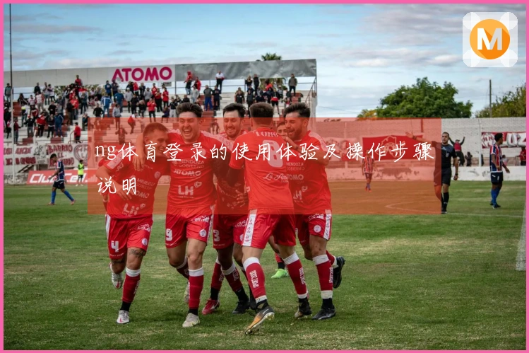 ng体育登录的使用体验及操作步骤说明