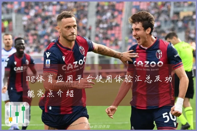 ng体育应用平台使用体验汇总及功能亮点介绍