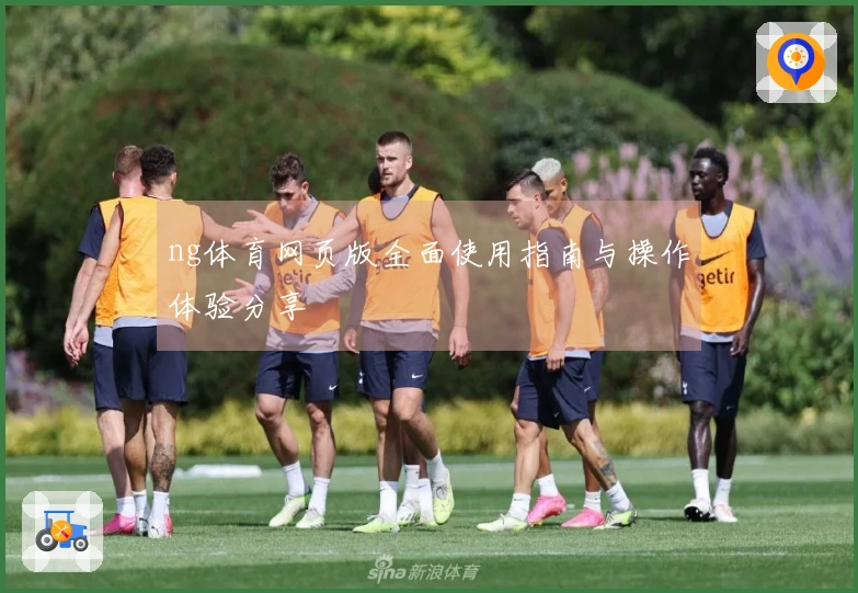 ng体育网页版全面使用指南与操作体验分享