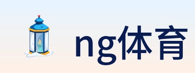 ng体育 logo